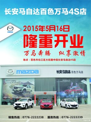 長安馬自達百色萬馬店隆重開業，專享汽車裝飾服務新體驗